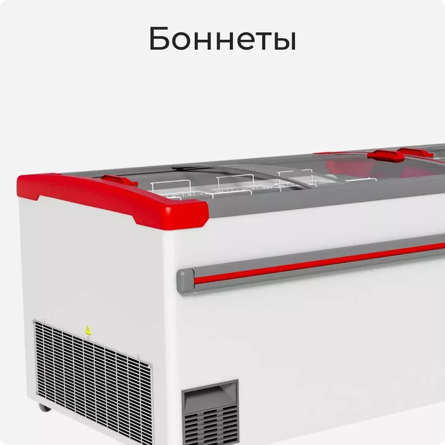 Морозильная бонета